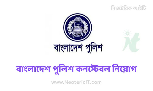 Bangladesh Police Constable Recruitment 2023 - Latest Police Recruitment Circular - New Police Constable Job Circular - NeotericIT.com