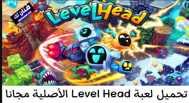 تحميل لعبة Level head الاصلية للاندرويد مجانا برابط مباشر