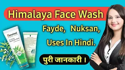 हिमालय फेस वाश, हिमालय नीम फेस वाश, के फायदे और नुकसान | Himalaya Face Wash Ke Fayde In Hindi.
