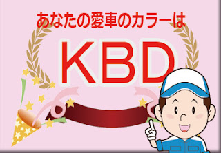 色番号　ＫＢＤ　カラーコード　カラーナンバー