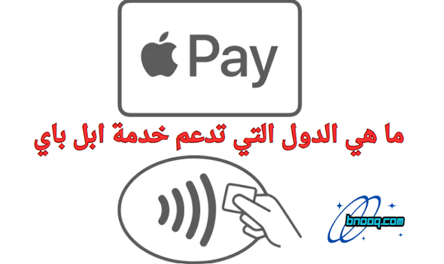 عملية الدفع غير مكتملة ابل باي شي ان الدول التي تدعم apple pay