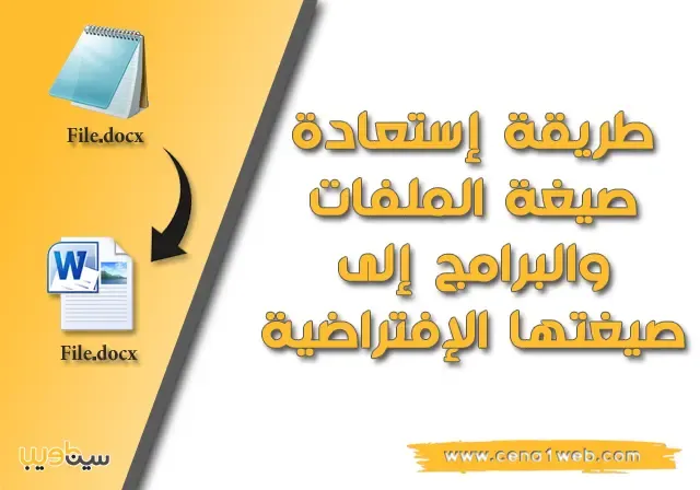 طريقة إستعادة صيغة الملفات والبرامج إلى صيغتها الإفتراضية