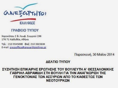 αναγνώριση της γενοκτονίας των Ασσυρίων από το καθεστώς των Νεότουρκων.