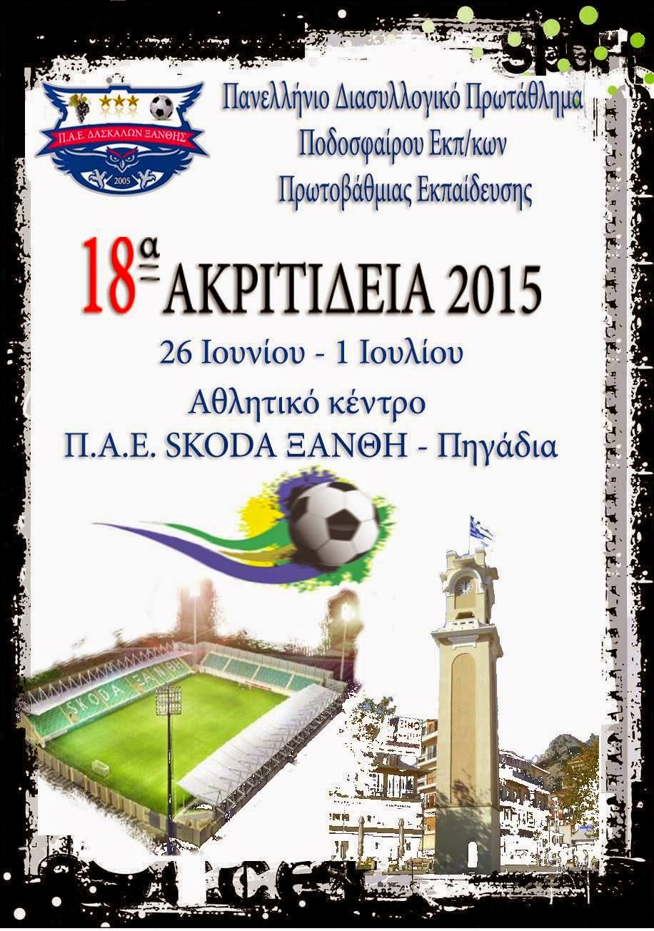 Ξάνθη 2015