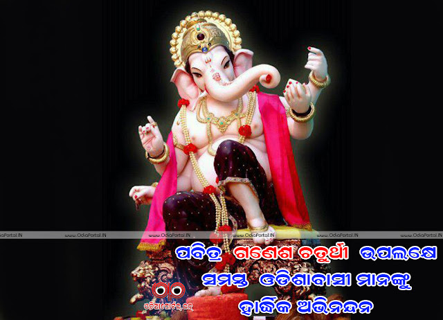 Download *Ganesh Puja 2019* HD Odia Wallpapers, Greetings, Scarps And Facebook WhatsApp Messages Happy Ganesh Puja ODIA, Odia Celebration, Odia Culture, odia festival, Odia Scrap, Oriya Scraps  greetings ganesh chaturthi 2019 whatsapp status update wall post wallpaper android jpg jpeg png hq hd wallpaper 3d