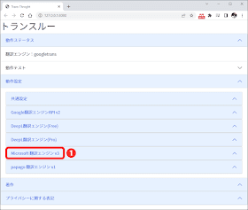 トランスルー：Microsoft 翻訳エンジンの設定