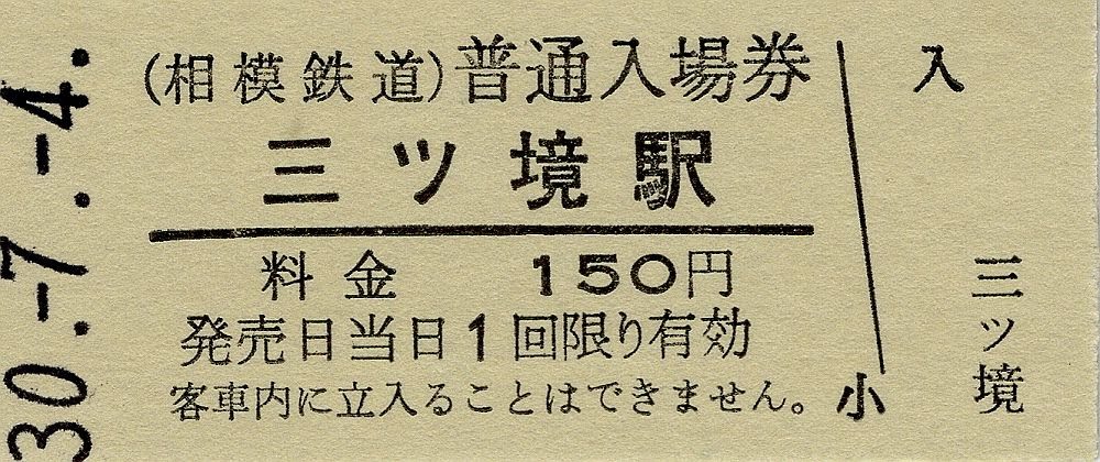 相模鉄道　硬券入場券1　三ツ境駅