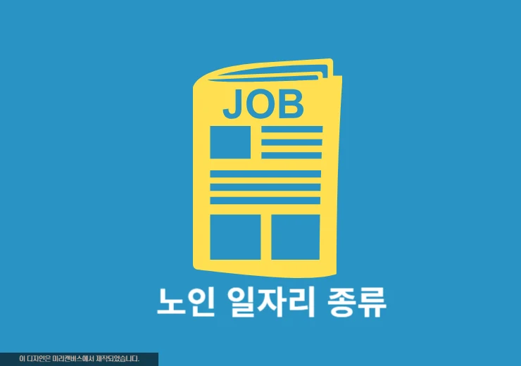 65세 이상 노인 일자리 종류, 인기 많은 분야 한눈에 보기