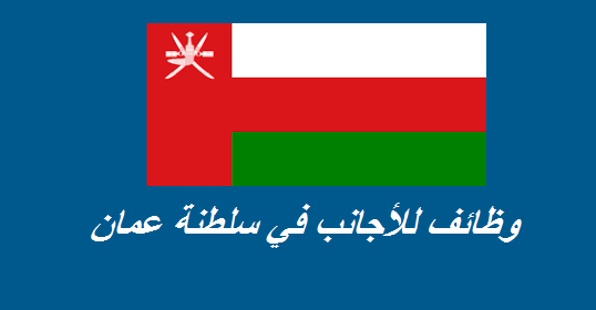 وظائف للأجانب في سلطنة عمان
