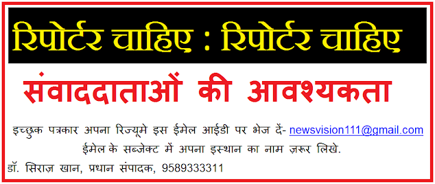 न्यूज़ विज़न इंडिया न्यूज वेबपोर्टल के लिए संवाददाताओ की आवश्यकता