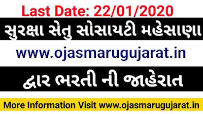 Suraksha Setu Society Mahesana job Bharti 2020, Mahesana Job Requirement 2020, Mahesana Bharti 2020,