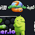 تحميل لعبة Slither.io للاندرويد