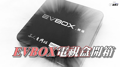 小而美小而巧的EVBOX Smart易播電視盒開箱