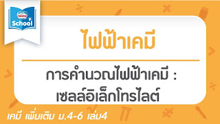   สารละลายอิเล็กโทรไลต์, การนําไฟฟ้าของสารละลาย อิเล็กโทรไลต์, ข้อสอบ สารละลายอิเล็กโทรไลต์ พร้อมเฉลย, อิเล็กโทรไลต์ในร่างกาย, การนำไฟฟ้าของสารละลายอิเล็กโทรไลต์, เซลล์อิเล็กโทรไลต์, ค่าปกติ อิเล็กโทรไลต์, อิเล็กโทรไลต์ ภาษาอังกฤษ, การทดลองสารละลายอิเล็กโทรไลต์