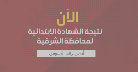 الشرقيه:ظهرت الان نتيجة الشهاده الابتدائيه اخر العام 2017 برقم الجلوس بمحافظة الشرقيه