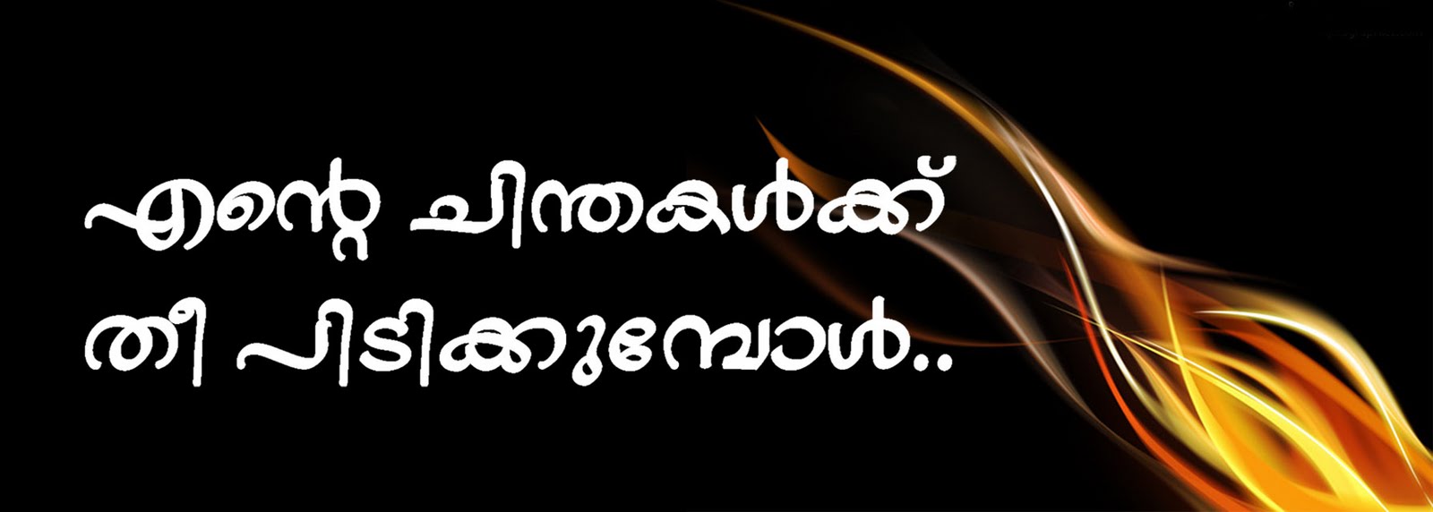 എന്‍റെ ചിന്തകള്‍ക്ക് തീ പിടിക്കുമ്പോള്‍....