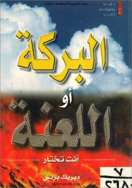 كتاب البركة او اللعنة انت تختار - ديريك برنس