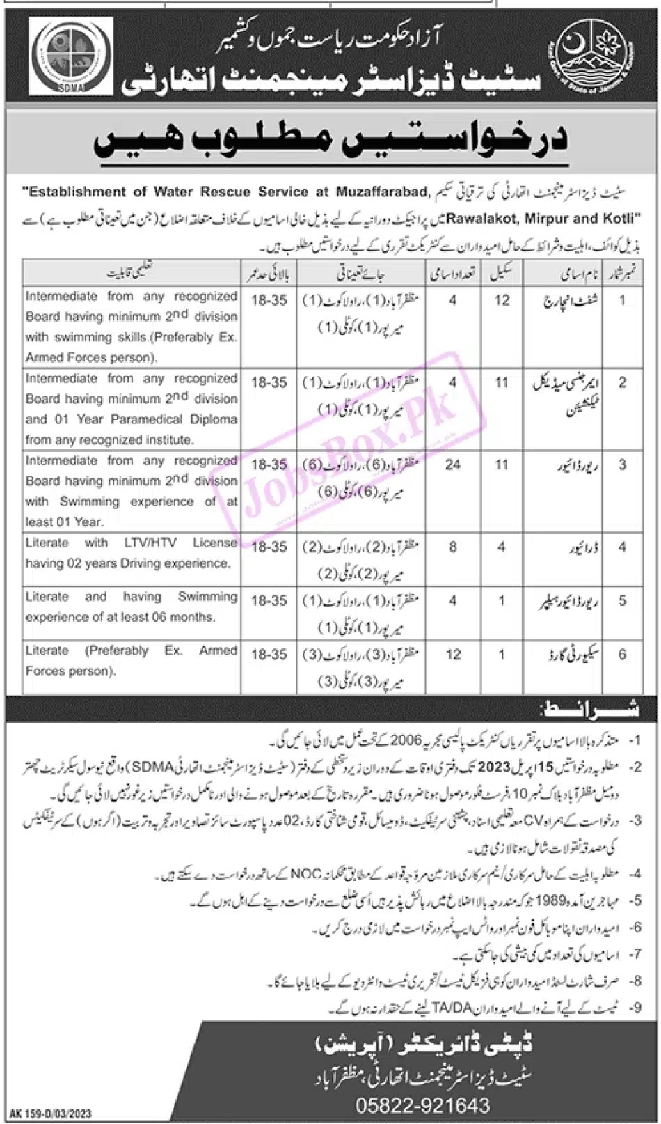 State Disaster Management Authority SDMA AJK Jobs 2023 - Latest Advertisement