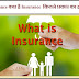 Insurance क्या है Insurance  कितने प्रकार का होता है 