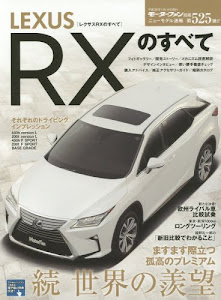 新型レクサスRXのすべて (モーターファン別冊)