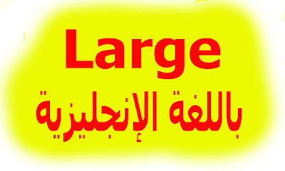 Large  اللغة الإنجليزية 