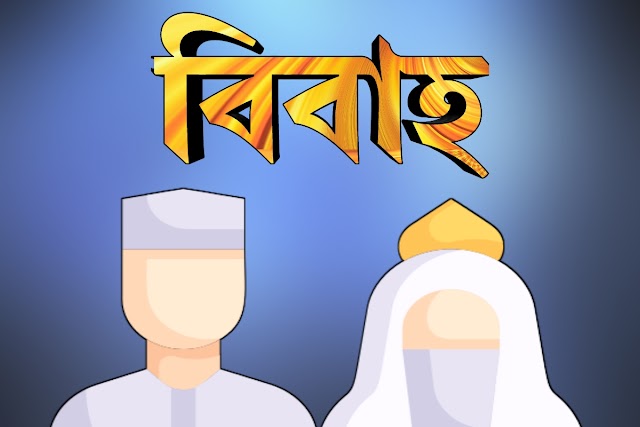 বিবাহ কাকে বলে ? বিবাহের গুরুত্ব । বিবাহ না করা।