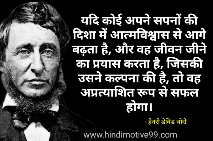 हेनरी डेविड थोरो के अनमोल विचार | Henry David Thoreau Quotes in Hindi