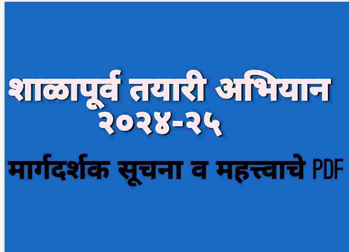  शाळापूर्व तयारी अभियान २०२४-२५ ची यशस्वी अंमलबजावणी करणेबाबत.