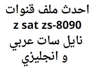 احدث ملف قنوات z sat zs-8090 2024 نايل سات عربي و انجليزي