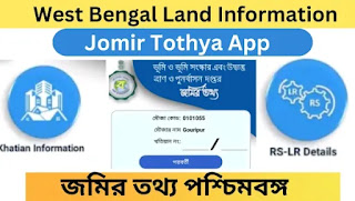 Jomir Tothya App (জমির তথ্য) : Check West Bengal Land Information Jomir Tothya App 2023