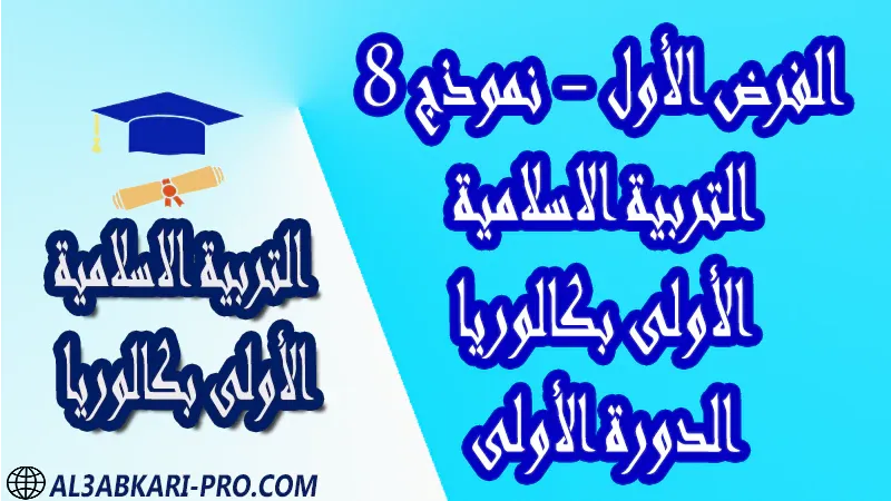 تحميل الفرض الأول - نموذج 8 - مادة التربية الاسلامية مستوى الأولى بكالوريا الدورة الأولى