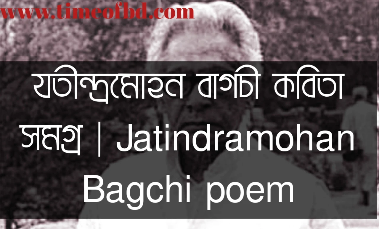 যতীন্দ্রমোহন বাগচী শ্রেষ্ঠ কবিতা, যতীন্দ্রমোহন বাগচীর কবিতা, যতীন্দ্রমোহন বাগচী কবিতা সমগ্র, অন্ধ বধূ কবিতা, অন্ধবধূ যতীন্দ্রমোহন বাগচীর কবিতা, অপরাজিতা কবিতা, অপরাজিতা যতীন্দ্রমোহন বাগচী কবিতা, যৌবন-চাঞ্চল্য কবিতা, যৌবন-চাঞ্চল্য যতীন্দ্রমোহন বাগচীর কবিতা, কেয়াফুল কবিতা, কেয়া ফুল যতীন্দ্রমোহন বাগচীর কবিতা, কাজলা দিদি কবিতা, কাজলা দিদি যতীন্দ্রমোহন বাগচীর কবিতা,