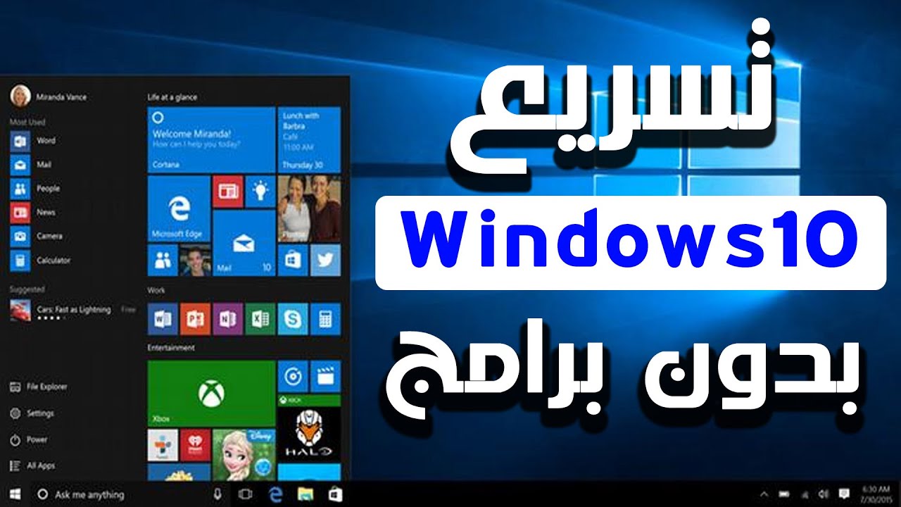 كيفية تسريع ويندوز 10 بدون برامج