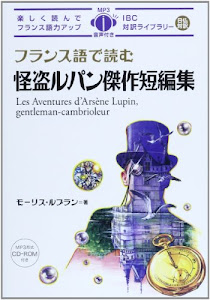 フランス語で読む怪盗ルパン傑作短編集 (IBC対訳ライブラリー)