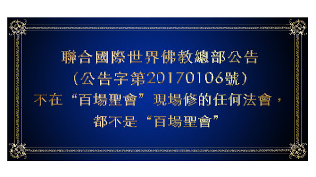 聯合國際世界佛教總部公告 （公告字第20170106號） 不在“百場聖會”現場修的任何法會，都不是“百場聖會”