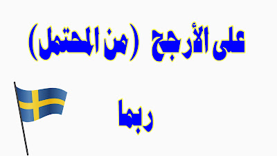 ‏ ‎كيف تقول ( من المحتمل - ربما ) أو ( علي الارجح ) باللغة السويدية؟ مع بعض الامثلة