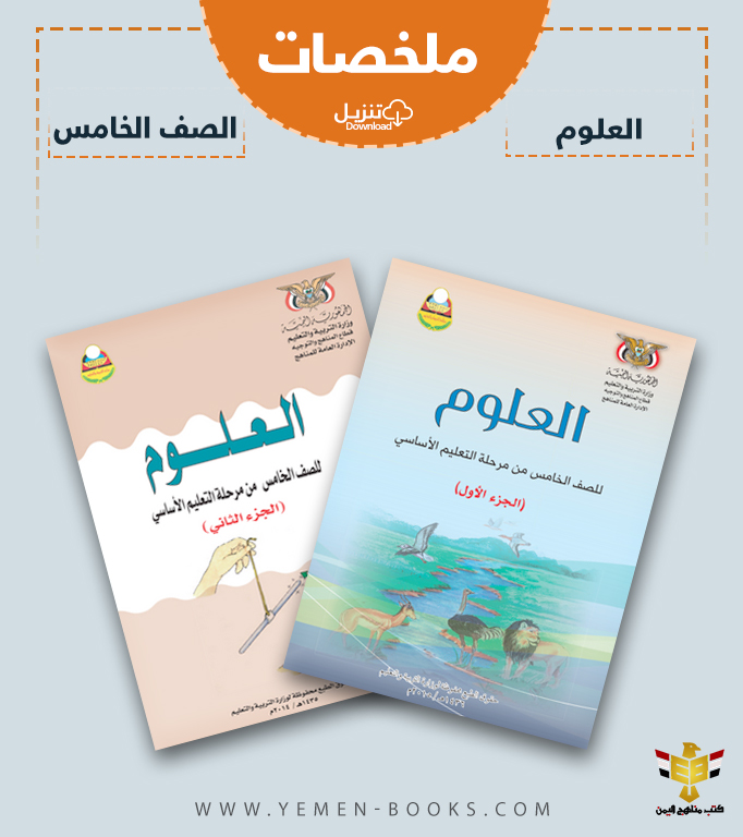 تحميل ملخصات كتاب العلوم للصف الخامس اليمن pdf