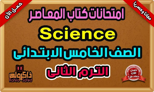 امتحانات ساينس للصف الخامس الابتدائى الترم الثانى 2022 من كتاب المعاصر