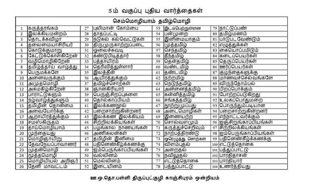 5TH STD TAMIL WORDS FOR PRACTICE: