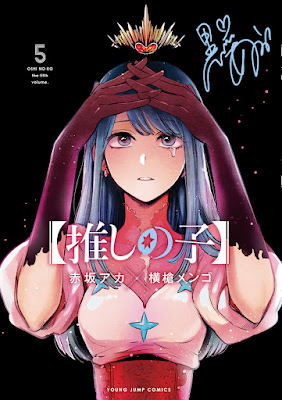 推しの子 漫画 コミックス 5巻 表紙 黒川あかね OSHI NO KO Volume 5