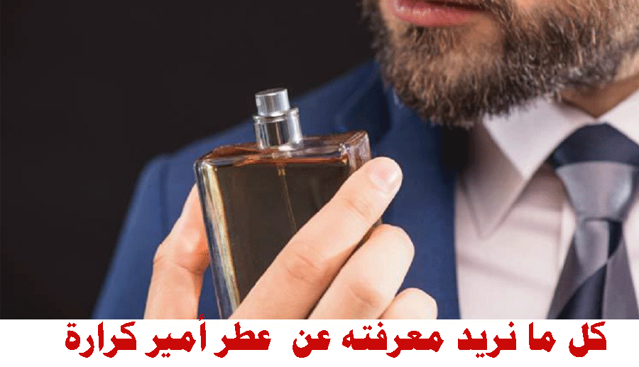 ما هو  عطر أمير كرارة