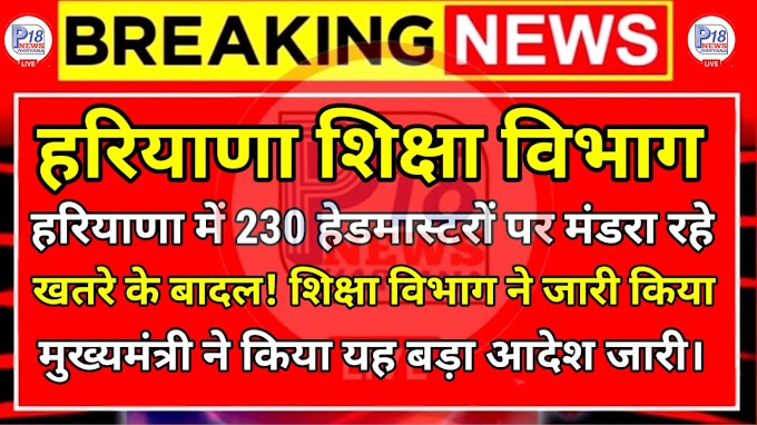 330 हेडमास्टरों पर गिरी गाज टली: शिक्षा निदेशालय ने लगाई आदेश पर रोक। 