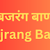 बजरंग बाण | Bajrang Baan | 