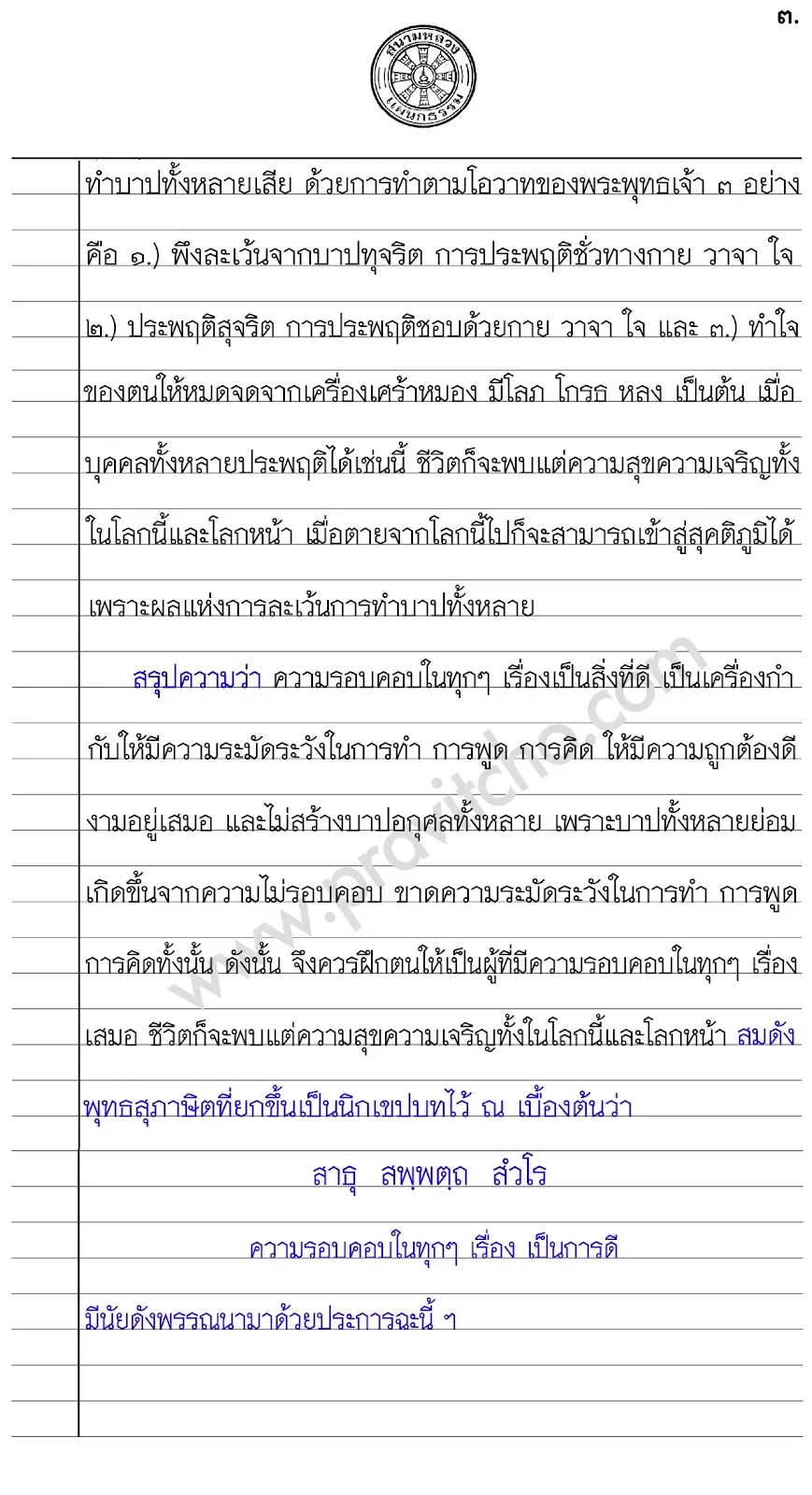 เรียงความแก้กระทู้ธรรมชั้นตรี