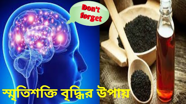 মস্তিষ্কের কার্যক্ষমতা বৃদ্ধির উপায়। স্মৃতিশক্তি কেন হারায়? স্মৃতিশক্তি বৃদ্ধির ৯টি সহজ উপায়।  