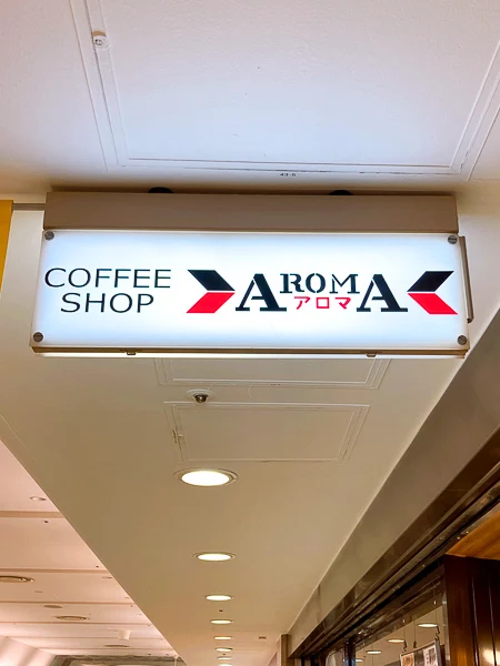 東京八重洲地下街最古の喫茶店『アロマ珈琲八重洲店』ロゴ