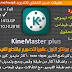 KineMaster Plus كين ماستر مطور بأنتقالات سوني فيغاس مع خطوط عربية وايموجي ايفون، واستيكرز