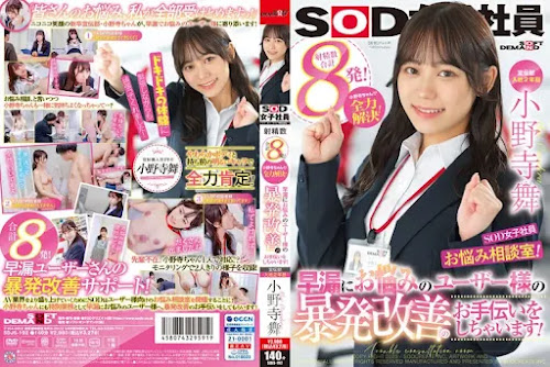 中文字幕 SDJS-192 宣伝部 入社2年目小野寺舞 SOD女子社員・お悩み相談室！小野寺ちゃんが全力解決！早漏にお悩みのユーザー様の暴発改善のお手伝いをしちゃいます！