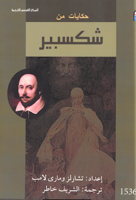 تحميل كتاب قصص من شكسبير لــ تشارلز ماري لامب 