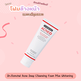 Dr.Somchai Acne Deep Cleansing Foam Plus Whitening OHO999.com